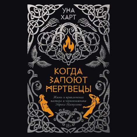 Аудиокнига «Когда запоют мертвецы. Жизнь и приключения пастора и чернокнижника Эйрика Магнуссона – Уна Харт»