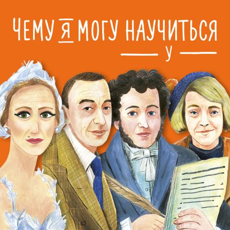 Аудиокнига «Чему я могу научиться у... Сборник – Коллектив авторов»