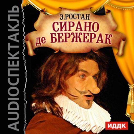 Аудиокнига «Сирано де Бержерак – Эдмон Ростан»