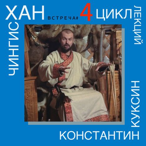 Аудиокнига «Чингисхан. Часть I. Лекция 4 – Константин Куксин»