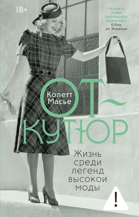 Книга «От-кутюр. Жизнь среди легенд высокой моды – Колетт Масье»