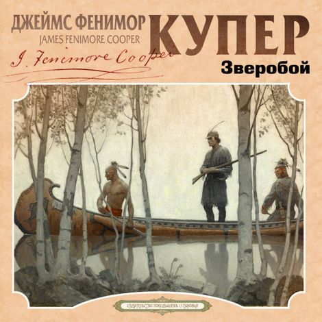 Аудиокнига «Зверобой – Джеймс Фенимор Купер»