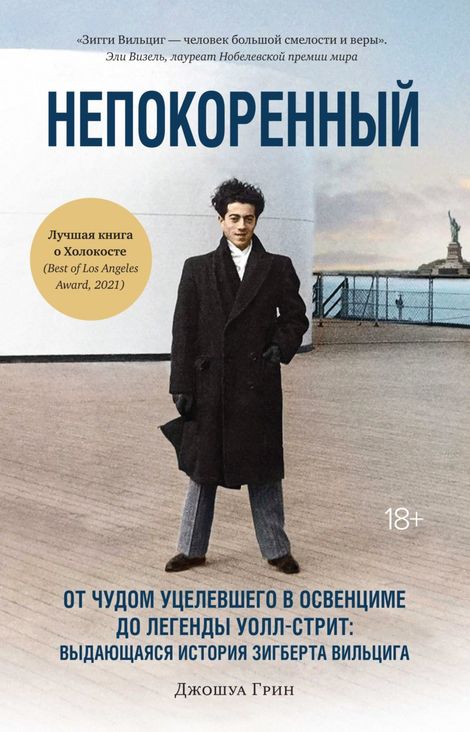 Книга «Непокоренный. От чудом уцелевшего в Освенциме до легенды Уолл-стрит: выдающаяся история Зигберта Вильцига – Джошуа Грин»
