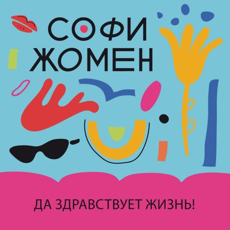 Аудиокнига «Да здравствует жизнь! – Софи Жомен»