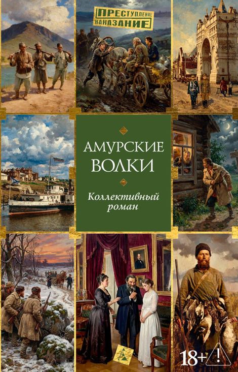 Книга «Амурские волки – Коллектив авторов»