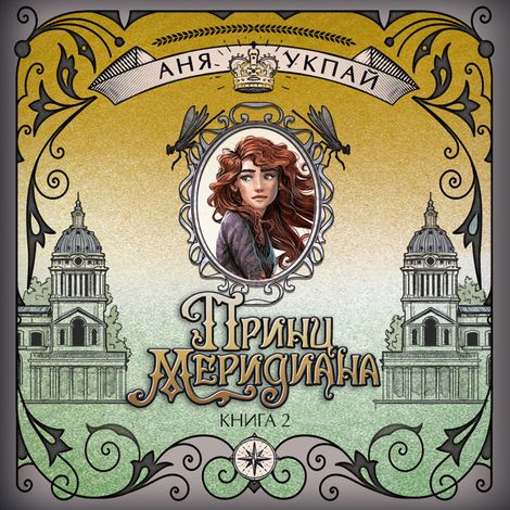 Аудиокнига «Принц меридиана. Книга 2 – Анна Укпай»