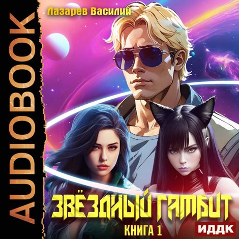Аудиокнига «Звёздный гамбит. Книга 1 – Василий Лазарев»