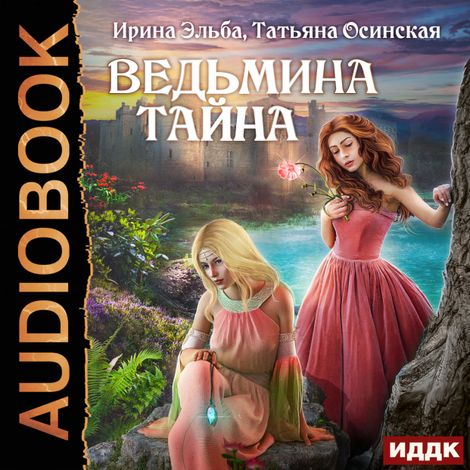 Аудиокнига «Ведьмина тайна – Ирина Эльба, Татьяна Осинская»
