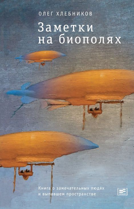 Книга «Заметки на биополях. Книга о замечательных людях и выпавшем пространстве – Олег Хлебников»