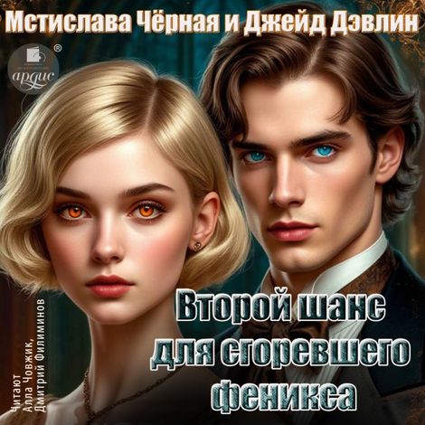 Аудиокнига «Второй шанс для сгоревшего феникса – Джейд Дэвлин, Мстислава Черная»