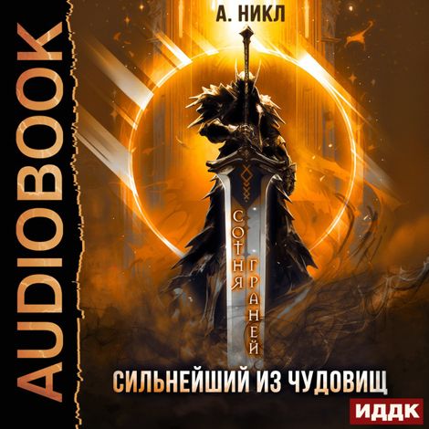 Аудиокнига «Сотня граней. Книга 5. Сильнейший из чудовищ – А. Никл»