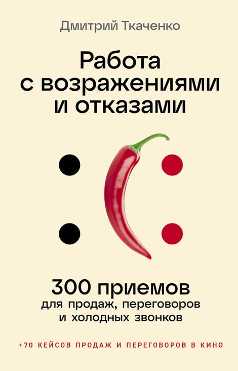 Книга «Работа с возражениями и отказами. 300 приемов для продаж, переговоров и холодных звонков – Дмитрий Ткаченко»