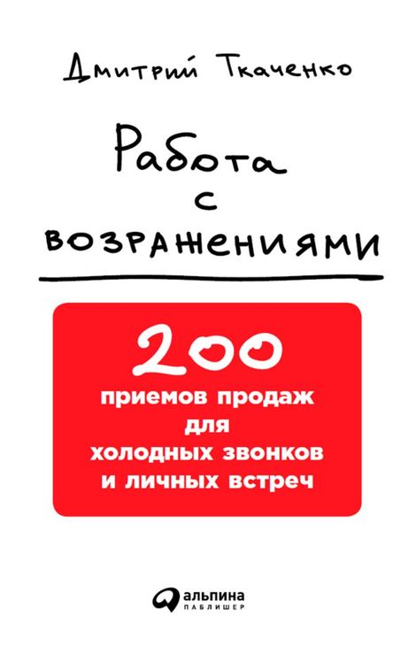 Книга «Работа с возражениями: 200 приемов продаж для холодных звонков и личных встреч – Дмитрий Ткаченко»