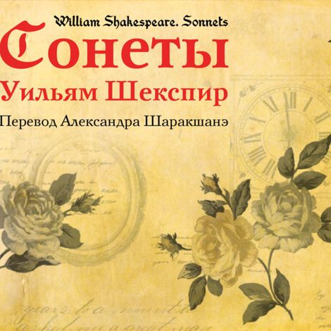 Аудиокнига «Сонеты – Уильям Шекспир»