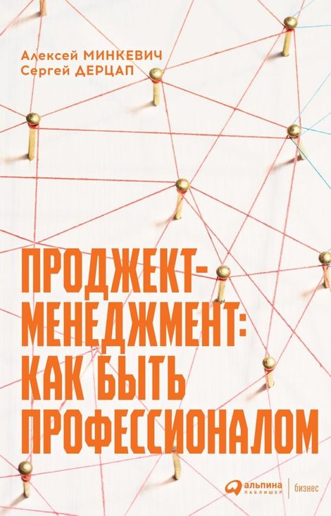 Книга «Проджект-менеджмент. Как быть профессионалом – Алексей Минкевич, Сергей Дерцап»