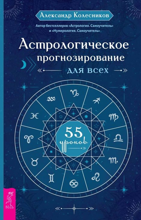 Книга «Астрологическое прогнозирование для всех. 55 уроков – Александр Колесников»