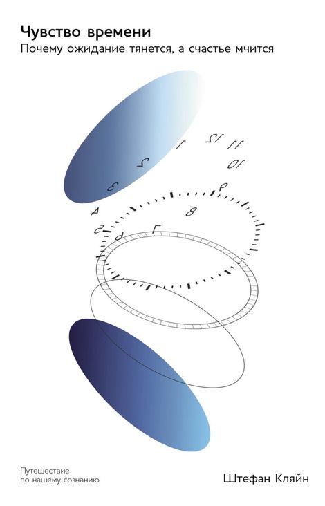 Книга «Чувство времени. Почему ожидание тянется, а счастье мчится – Штефан Кляйн»