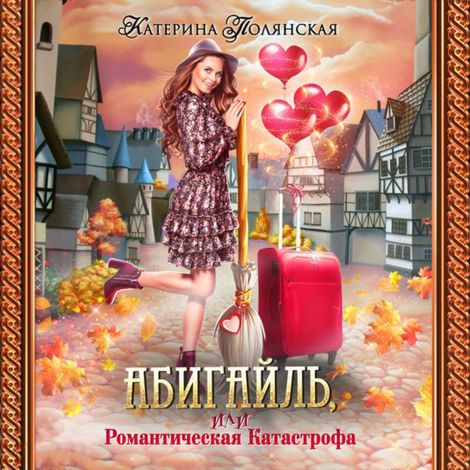 Аудиокнига «Абигайль, или Романтическая катастрофа – Катерина Полянская»