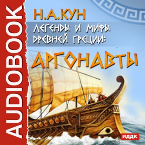 Аудиокнига «Легенды и мифы древней Греции. Аргонавты – Николай Кун»