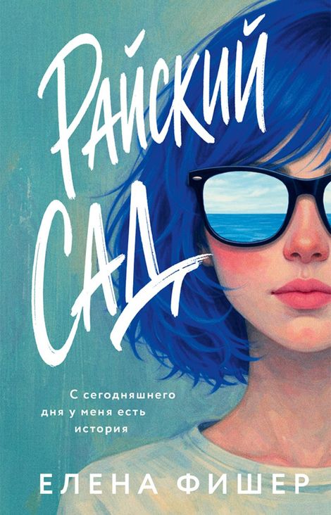Книга «Райский сад – Елена Фишер»