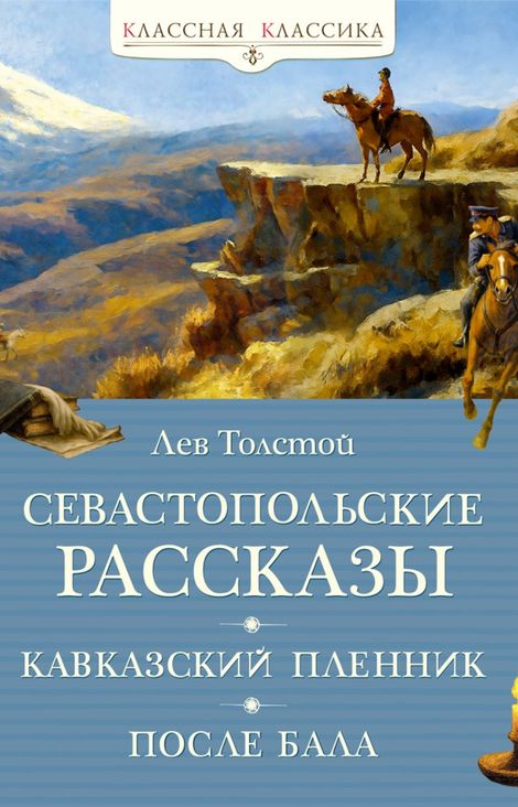 Книга «Севастопольские рассказы – Лев Толстой»