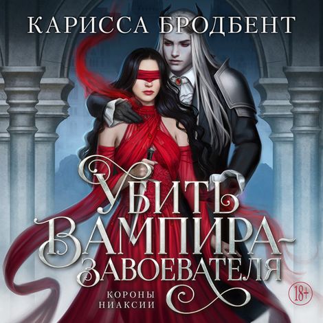 Аудиокнига «Убить вампира завоевателя – Карисса Бродбент»