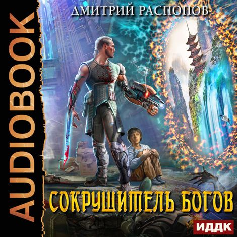 Аудиокнига «Сокрушитель Богов. Книга 1 – Дмитрий Распопов»