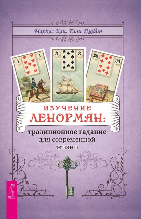 Книга «Изучение Ленорман: традиционное гадание для современной жизни – Маркус Кац, Тали Гудвин»