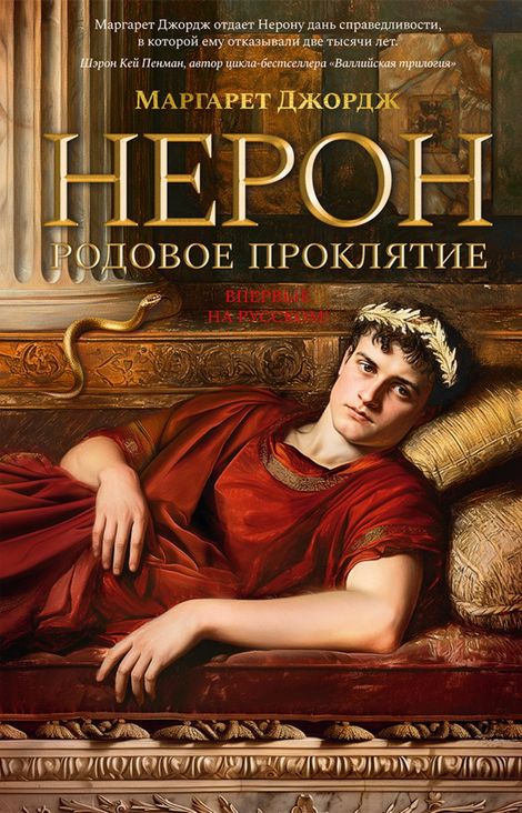 Книга «Нерон. Родовое проклятие – Маргарет Джордж»