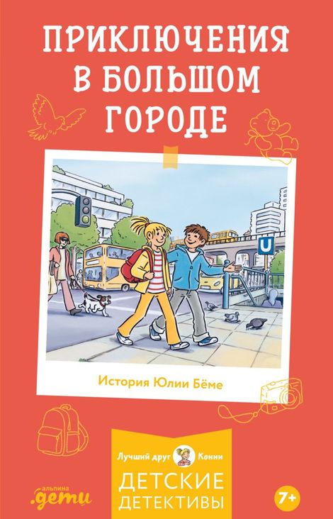 Книга «Приключения в большом городе – Юлия Бёме»