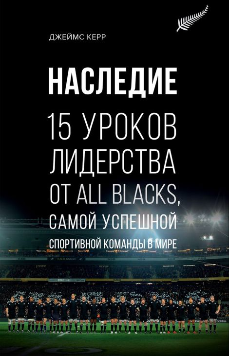 Книга «Наследие. 15 уроков лидерства от All Blacks, самой успешной спортивной команды в мире – Джеймс Керр»