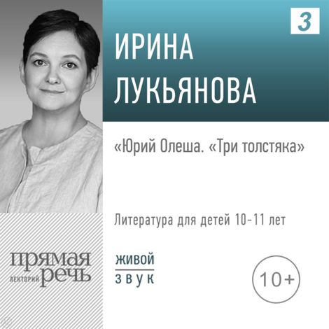 Аудиокнига «Юрий Олеша. «Три толстяка» – Ирина Лукьянова»