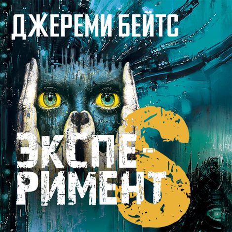 Аудиокнига «Эксперимент S – Джереми Бейтс»