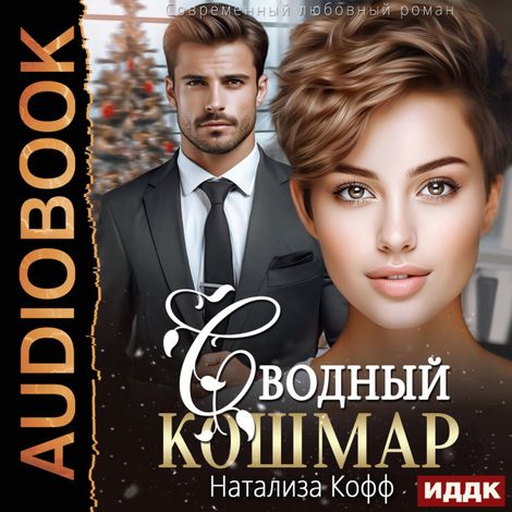 Аудиокнига «Сводный Кошмар – Натализа Кофф»