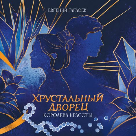 Аудиокнига «Хрустальный дворец. Книга 4. Королева красоты – Евгений Гаглоев»