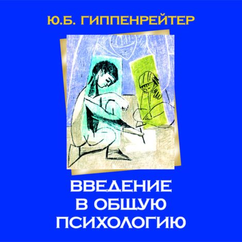 Аудиокнига «Введение в общую психологию – Юлия Гиппенрейтер»