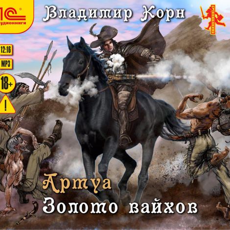 Аудиокнига «Артуа. Золото вайхов – Владимир Корн»