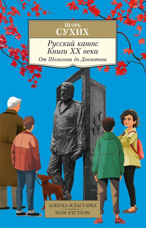 Книга «Русский канон. Книги ХХ века: От Шолохова до Довлатова – Игорь Сухих»