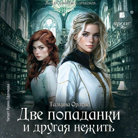 Аудиокнига «Две попаданки и другая нежить – Тальяна Орлова»