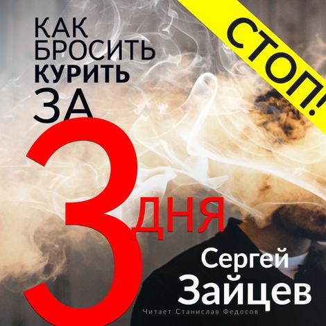 Аудиокнига «Как бросить курить за три дня – Сергей Зайцев»