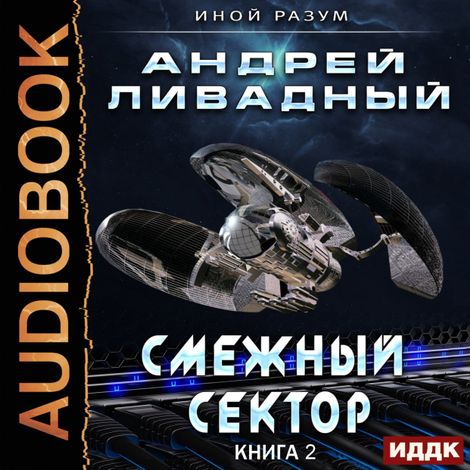 Аудиокнига «Смежный сектор – Андрей Ливадный»