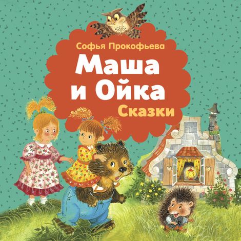Аудиокнига «Маша и Ойка – Софья Прокофьева»