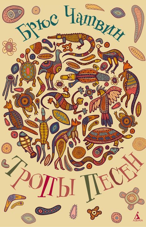 Книга «Тропы Песен – Брюс Чатвин»