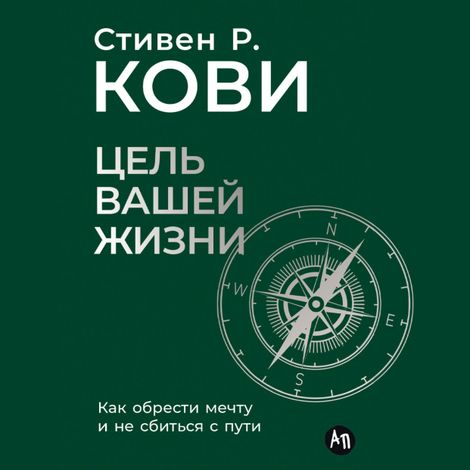 Аудиокнига «Цель вашей жизни. Как обрести мечту и не сбиться с пути – Стивен Кови»
