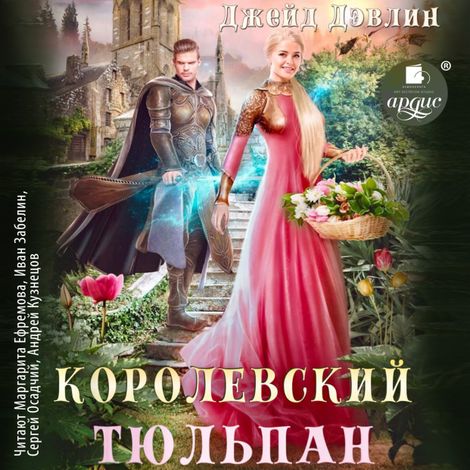 Аудиокнига «Королевский тюльпан – Джейд Дэвлин»