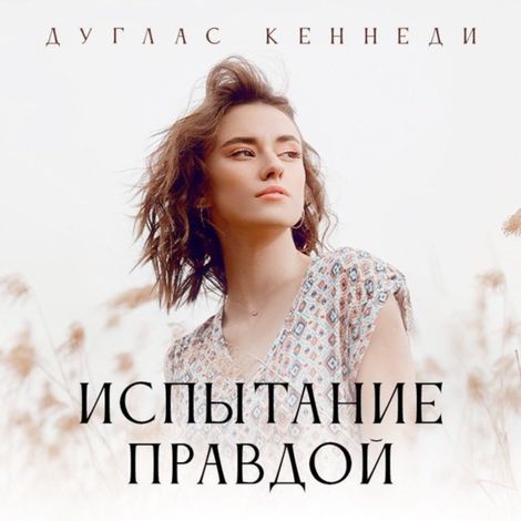 Аудиокнига «Испытание правдой – Дуглас Кеннеди»