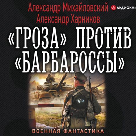 Аудиокнига ««Гроза» против «Барбароссы» – Александр Михайловский, Александр Харников»