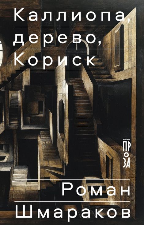 Книга «Каллиопа, дерево, Кориск – Роман Шмараков»