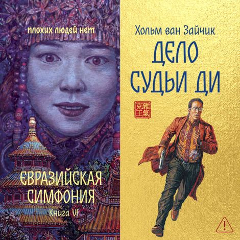 Аудиокнига «Дело Судьи Ди – Хольм Ван Зайчик»