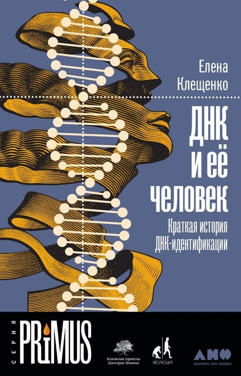 Книга «ДНК и её человек. Краткая история ДНК-идентификации – Елена Клещенко»